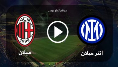 مباراة انتر ميلان وميلان بث مباشر بتاريخ 16-05-2023 دوري أبطال أوروبا