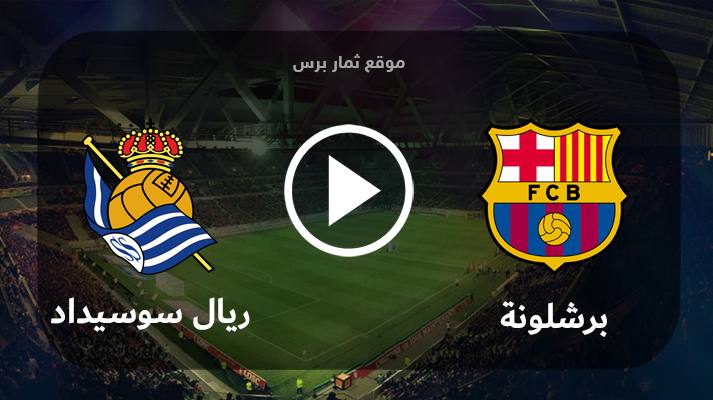 مباراة برشلونة وريال سوسيداد 20-05-2023 الدوري الاسباني