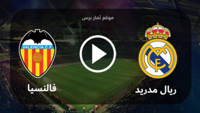 مباراة فالنسيا وريال مدريد بث مباشر بتاريخ 21-05-2023 الدوري الاسباني