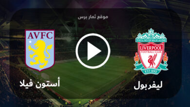 مباراة ليفربول وأستون فيلا 20-05-2023 الدوري الانجليزي