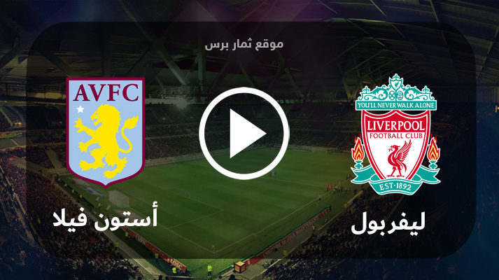 مباراة ليفربول وأستون فيلا 20-05-2023 الدوري الانجليزي