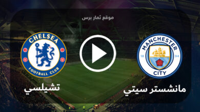 مباراة مانشستر سيتي وتشيلسي بث مباشر بتاريخ 21 -05-2023 الدوري الانجليزي