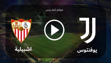 مباراة يوفنتوس واشبيلية 11-05-2023 الدوري الأوروبي مه