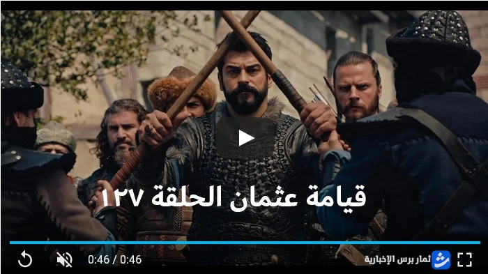 مسلسل قيامة عثمان الحلقة 127