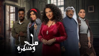 مسلسل ملح وسمرة
