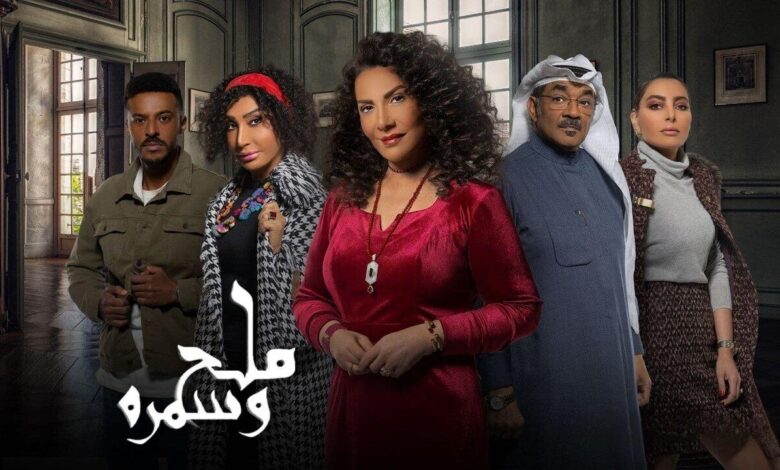 مسلسل ملح وسمرة
