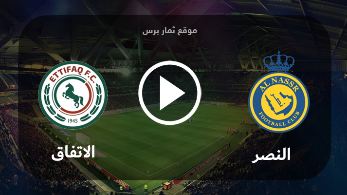 مشاهدة مباراة الإتفاق والنصر 27-05-2023 الدوري السعودي