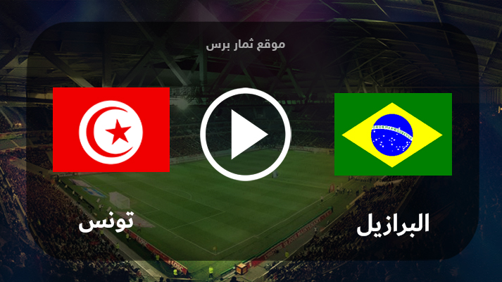 مشاهدة مباراة البرازيل - للشباب وتونس - للشباب بث مباشر بتاريخ 31-05-2023 كأس العالم للشباب تحت 20 سنة