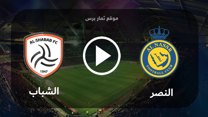 مشاهدة مباراة النصر والشباب 23-05-2023 الدوري السعودي