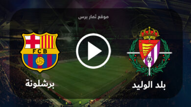 مشاهدة مباراة بلد الوليد وبرشلونة 23-05-2023 الدوري الاسباني