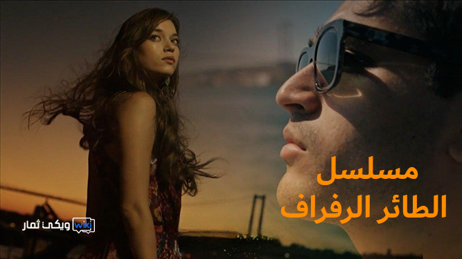 مشاهدة مسلسل الطائر الرفراف ح 33 - قصة عشق ماي سيما