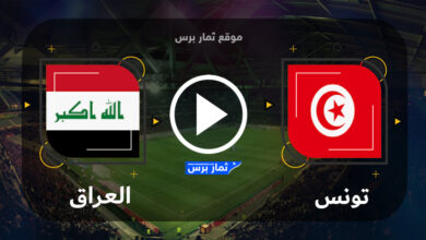 موعد مباراة العراق وتونس الخميس 25-5-2023 في كأس العالم للشباب