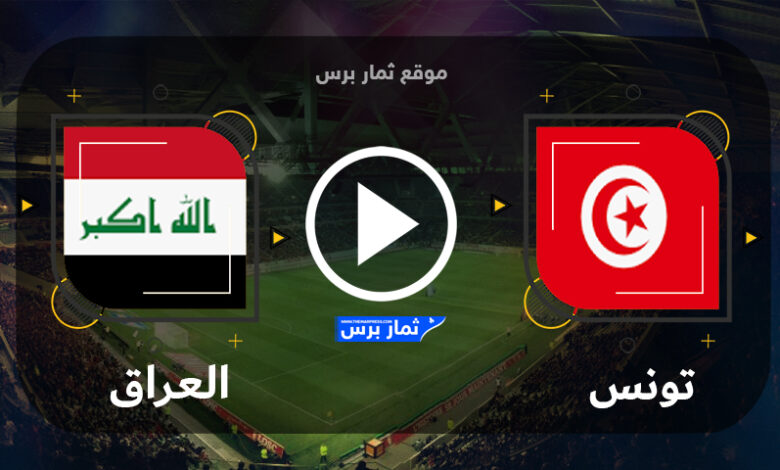 موعد مباراة العراق وتونس الخميس 25-5-2023 في كأس العالم للشباب