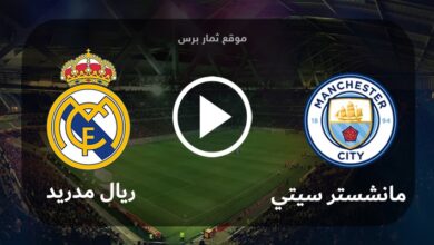 موعد مباراة ريال مدريد ومانشستر سيتي الاربعاء 17-5-2023 اياب دوري أبطال أوروبا