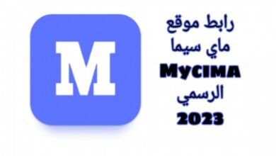 موقع ماي سيما Mycima بديل موقع ايجي بست الأصلي egybest