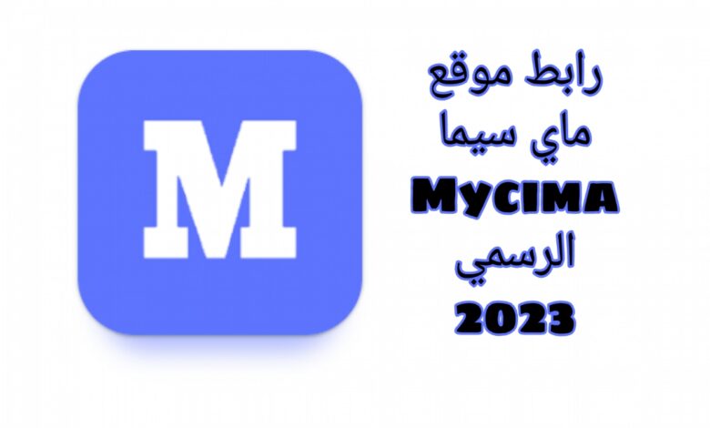 موقع ماي سيما Mycima بديل موقع ايجي بست الأصلي egybest