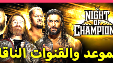 رابط نايت أوف شامبيون Night of Champions + القنوات الناقلة والمنصات