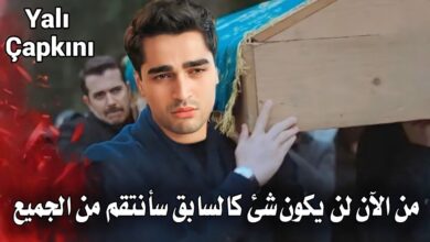 تفاصيل جديدة .. وفاة بطل مسلسل طائر الرفراف الحلقة 34 Yalı Çapkını