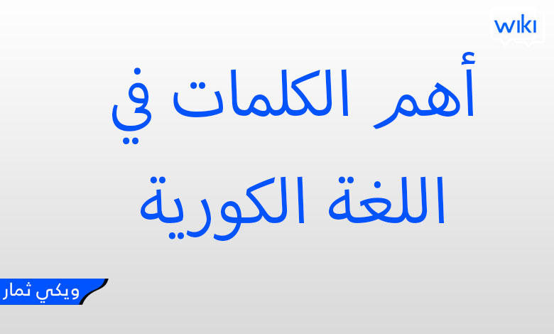 أهم 100 كلمة في اللغة الكورية