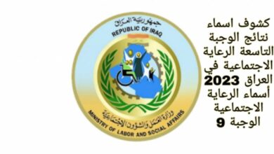 اسماء المشمولين فى الرعاية الاجتماعية بالعراق “الوجبة 9”