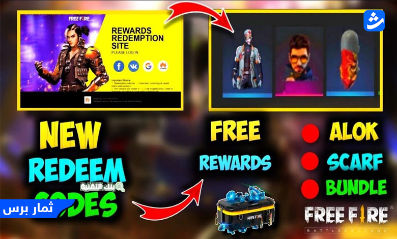 اكواد فري فاير 2023 Free Fire Codes مجاناً جواهر وسكنات مجانية