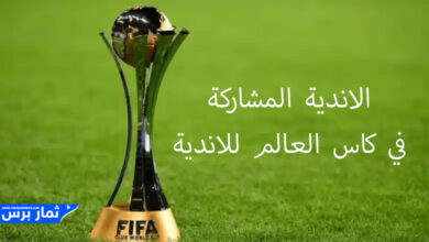 الاندية المشاركة في كاس العالم للاندية 2023