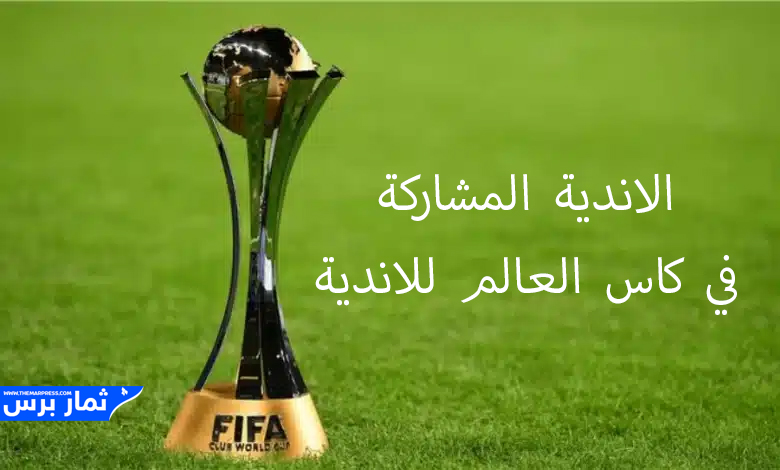 الاندية المشاركة في كاس العالم للاندية 2023