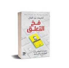 تحميل كتاب فخ التعلق pdf كامل