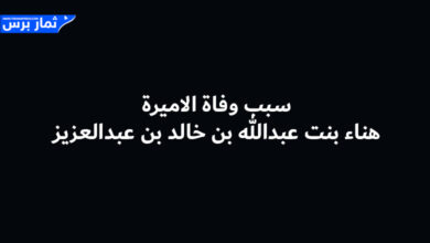 تفاصيل وسبب وفاة الأميرة هناء بنت عبدالله بن خالد بن عبدالعزيز - السيرة الذاتية