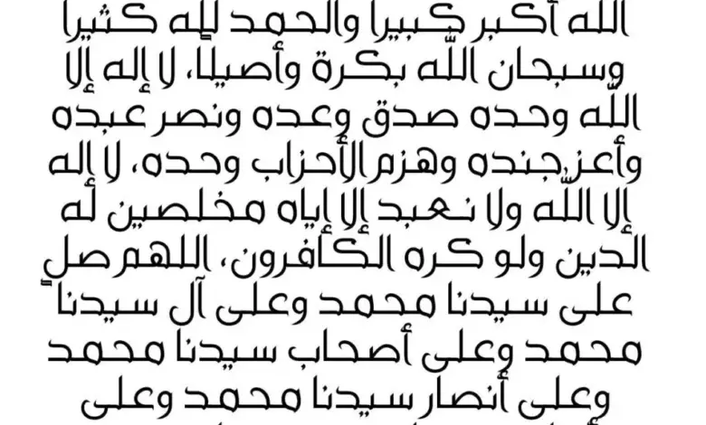 تكبيرات عيد الاضحى