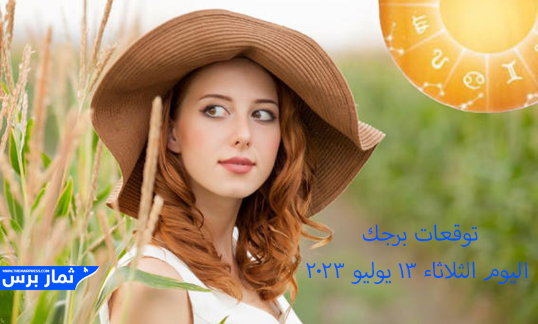 توقعات برجك اليوم الثلاثاء 13 يوليو 2023