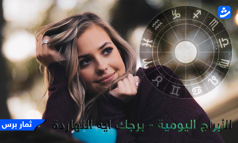 توقعات حظك اليوم الأربعاء 21 يونيو 2023 – الابراج اليومية مع ماغي فرح وكارمن شماس 21-6-2023