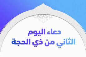 ما هو دعاء ثاني أيام ذي الحجة 2023-1444
