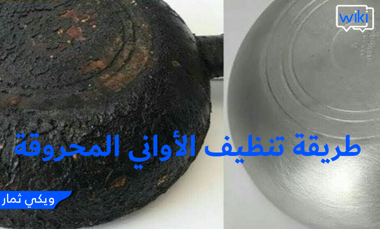 طريقة تنظيف الأواني المحروقة