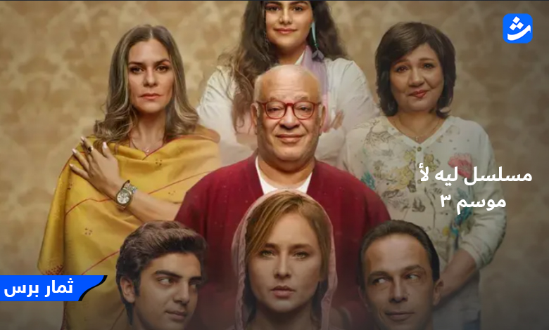 ليه لأ موسم 3