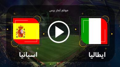 مباراة اسبانيا وايطاليا بث 15-06-2023 دوري الأمم الأوروبية