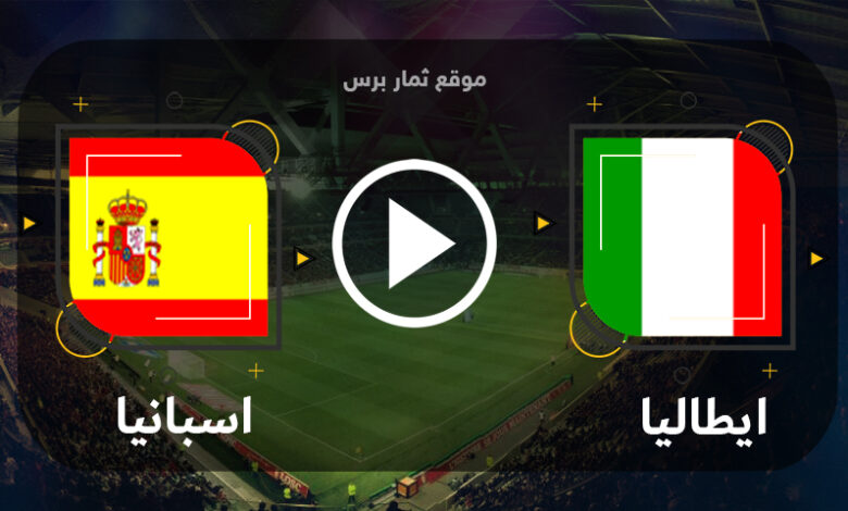 مباراة اسبانيا وايطاليا بث 15-06-2023 دوري الأمم الأوروبية