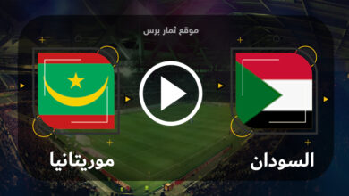 مباراة السودان وموريتانيا 20-6-2023 تصفيات كأس أمم أفريقيا