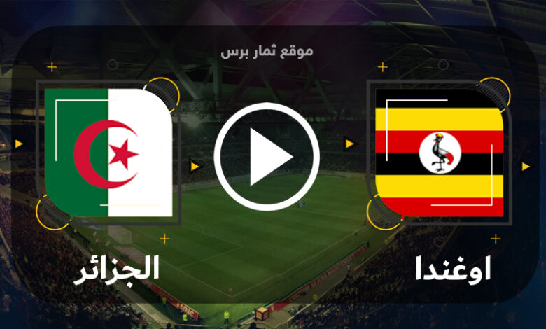 مباراة اوغندا والجزائر 18-06-2023 تصفيات كأس أمم أفريقيا