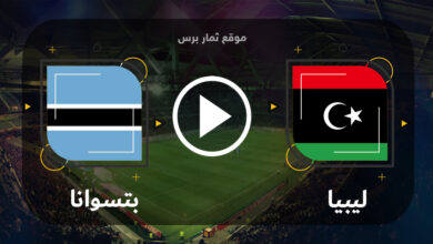 مباراة بتسوانا وليبيا 17-06-2023 تصفيات كأس أمم أفريقيا