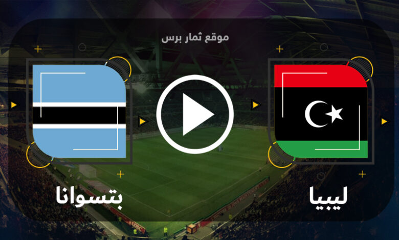 مباراة بتسوانا وليبيا 17-06-2023 تصفيات كأس أمم أفريقيا