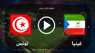 مباراة غينيا الإستوائية وتونس 17-06-2023 تصفيات كأس أمم أفريقيا