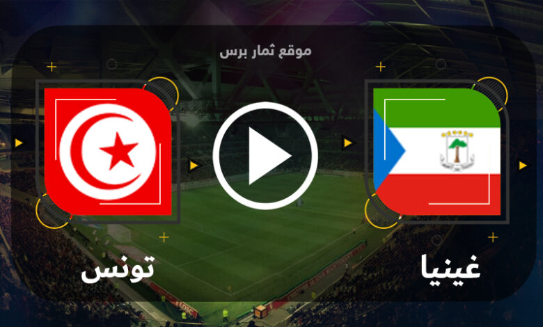 مباراة غينيا الإستوائية وتونس 17-06-2023 تصفيات كأس أمم أفريقيا