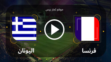 مباراة فرنسا واليونان 19-06-2023 تصفيات يورو 2024