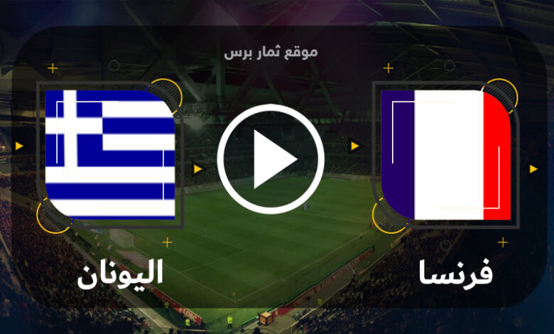 مباراة فرنسا واليونان 19-06-2023 تصفيات يورو 2024