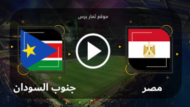 مباراة مصر وجنوب السودان 18-06-2023 مباراة ودية