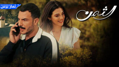مسلسل الثمن الحلقة 88