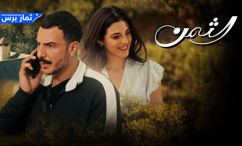 مسلسل الثمن الحلقة 88