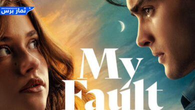 مشاهدة فيلم My Fault 2023 مترجم عربي