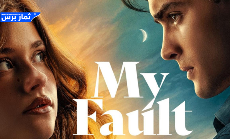 مشاهدة فيلم My Fault 2023 مترجم عربي